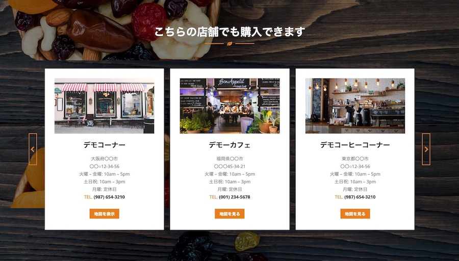 複数店舗の紹介例｜エスティバルのWordPressテーマ 小売店・ショップ向け