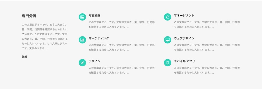 専門分野をまとめて表示｜エスティバルのWordPressテーマ ビジネス・企業向けテーマ２