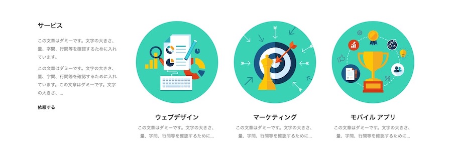 イラストとアピール例｜エスティバルのWordPressテーマ ビジネス・企業向けテーマ２