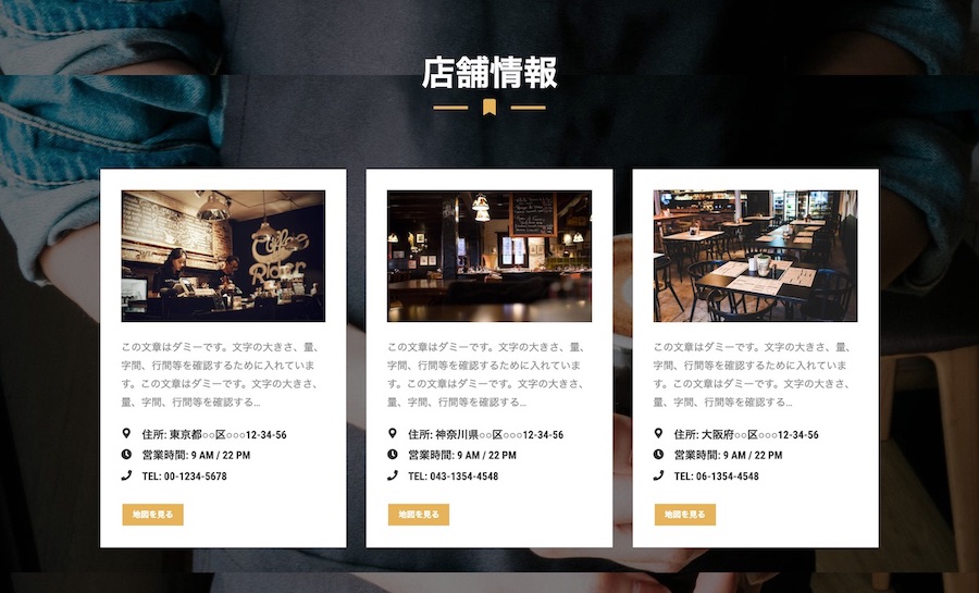 複数店舗の紹介例|エスティバルのWordPressテーマ コーヒーショップ向け