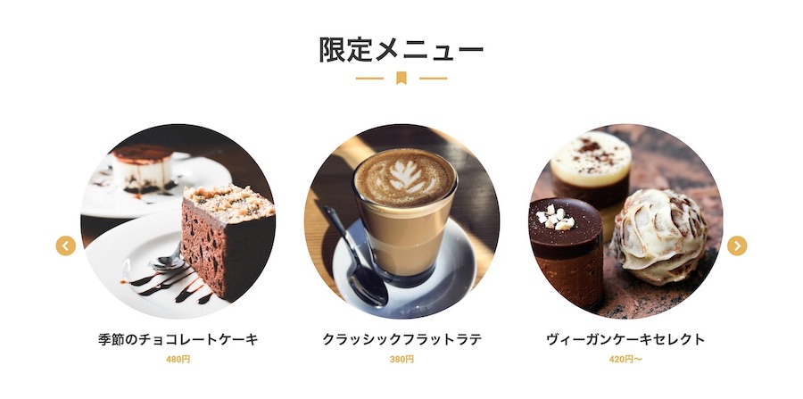 大きく商品アピール例|エスティバルのWordPressテーマ コーヒーショップ向け