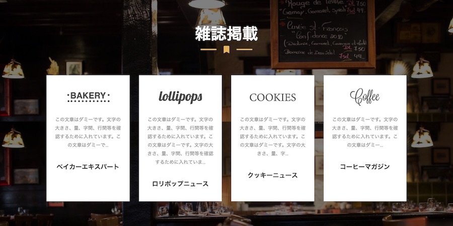 メディア露出情報を表示|エスティバルのWordPressテーマ コーヒーショップ向け