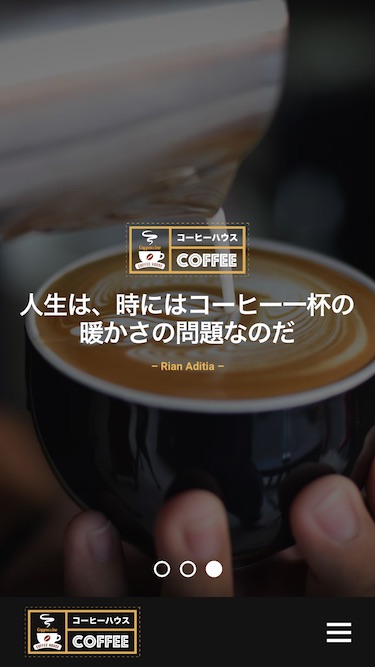 スマートフォン - トップイメージ1|エスティバルのWordPressテーマ コーヒーショップ向け