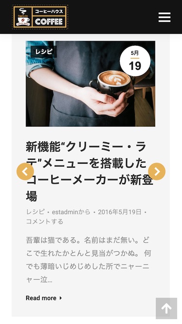 スマートフォン - トップイメージ4|エスティバルのWordPressテーマ コーヒーショップ向け