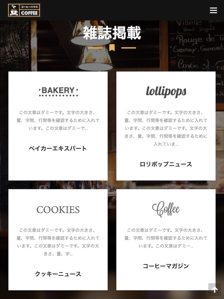 タブレット - トップイメージ3|エスティバルのWordPressテーマ コーヒーショップ向け