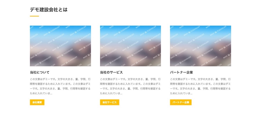 会社の概要表示例|エスティバルのWordPressテーマ 建設・工務店向け