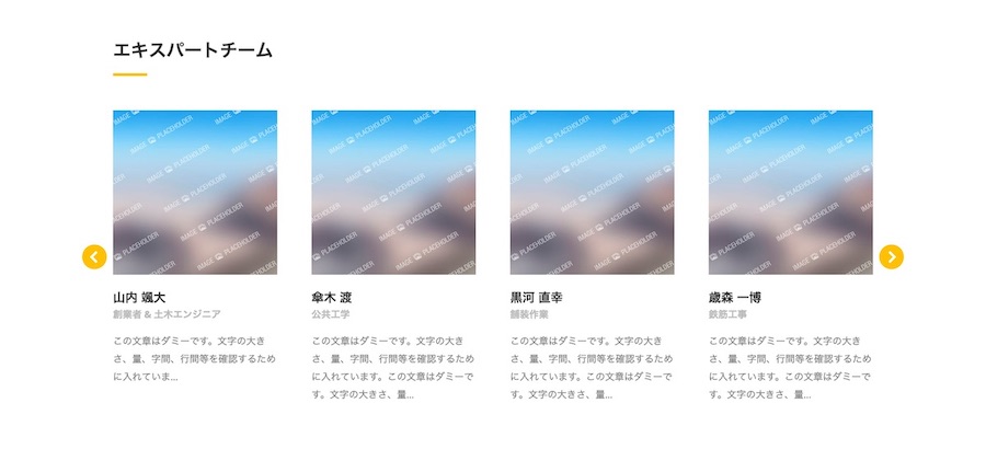 社員の一覧表示|エスティバルのWordPressテーマ 建設・工務店向け