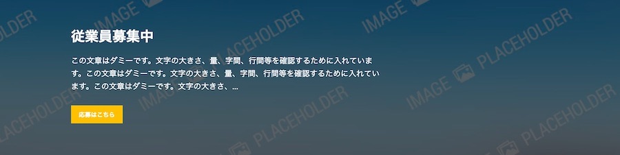従業員募集バナー|エスティバルのWordPressテーマ 建設・工務店向け