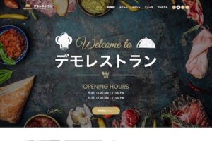 エスティバル：WordPressテーマ - レストラン・飲食店