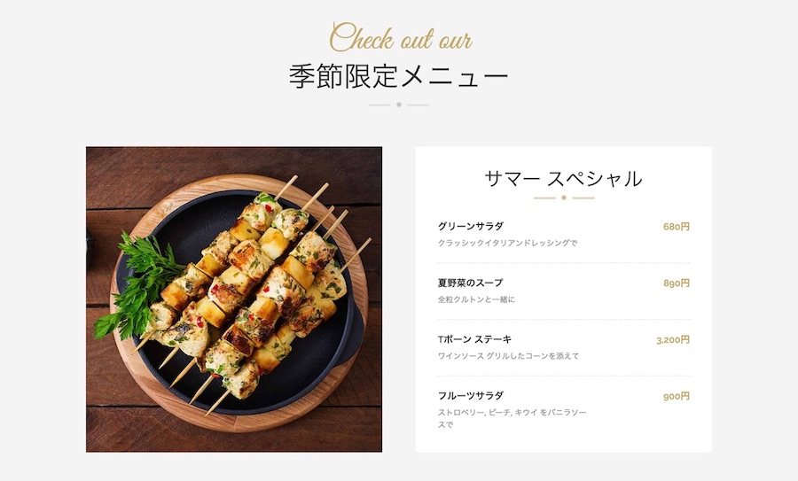 目立つ商品表示｜エスティバルのWordPressテーマ レストラン・飲食店向けサイト