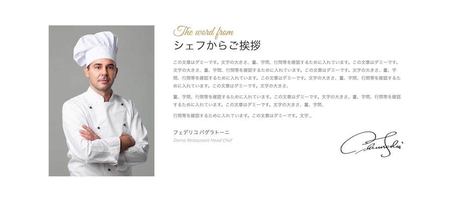 シェフの写真とメッセージ｜エスティバルのWordPressテーマ レストラン・飲食店向けサイト