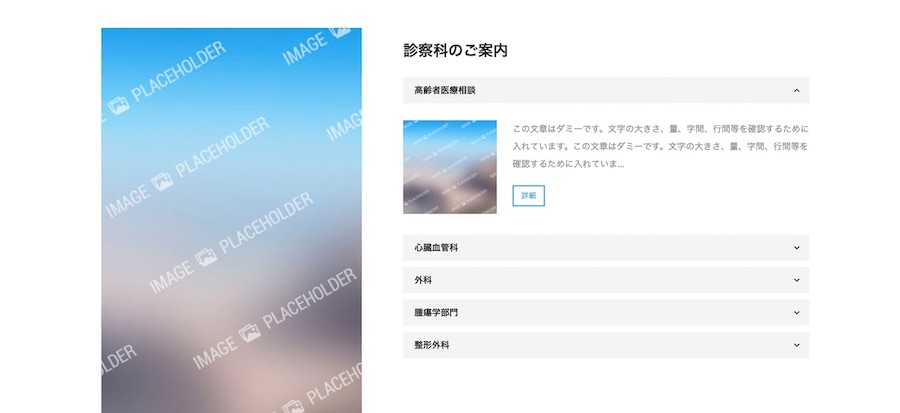 各診療科をアコーディオン表示｜エスティバルのWordPressテーマ 病院・医療機関向けサイト