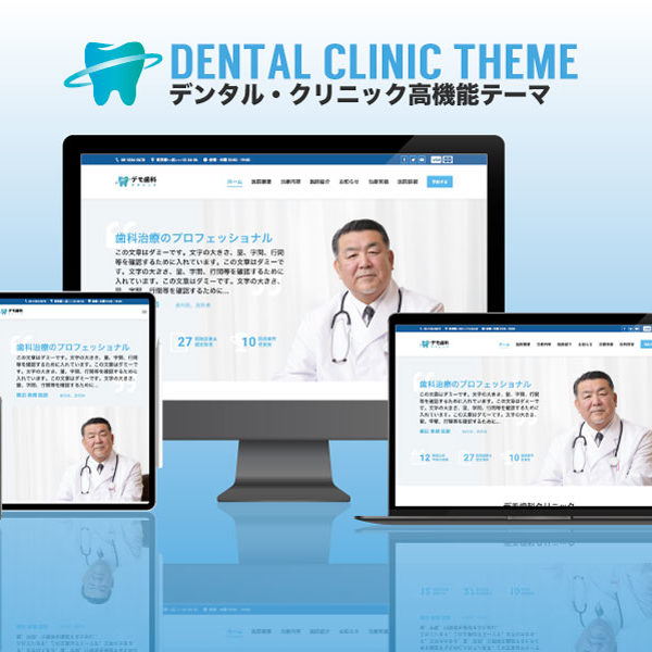 WordPress theme dental clinic エスティバルのWordPressテーマ 歯科・クリニック向け