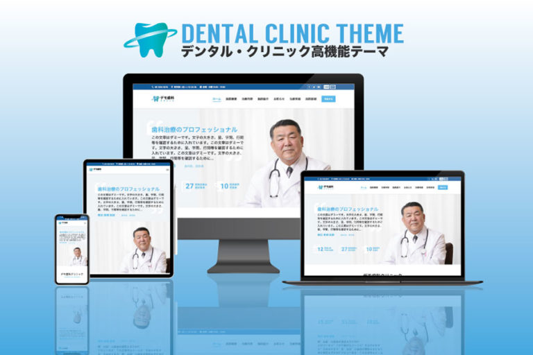 エスティバルのWordPressテーマ 歯科・クリニック向け