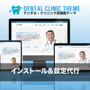 インストール設定代行｜エスティバルのWordPressテーマ 歯科・クリニック向け