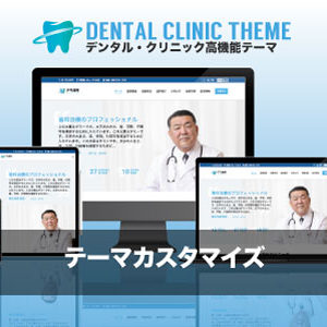 カスタマイズ対応｜エスティバルのWordPressテーマ 歯科・クリニック向け