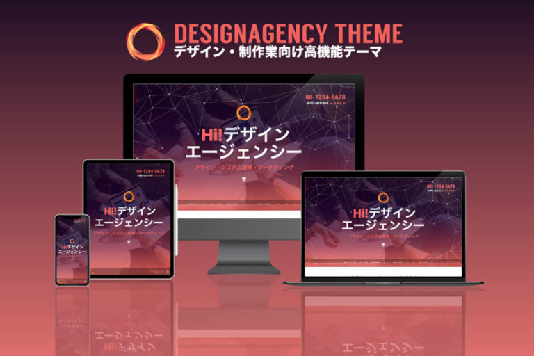 エスティバルのWordPressテーマ ビジネス - デザイン・制作会社向け