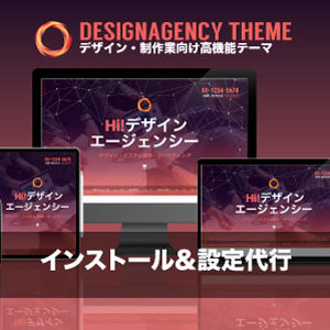 エスティバルのWordPressテーマ ビジネス - デザイン・制作会社向け|インストール設定代行