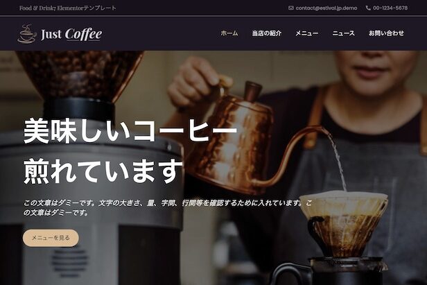 エスティバル：WordPressテーマ Elementorシリーズ - Drink#7 - フード & ドリンク7 PCSS01