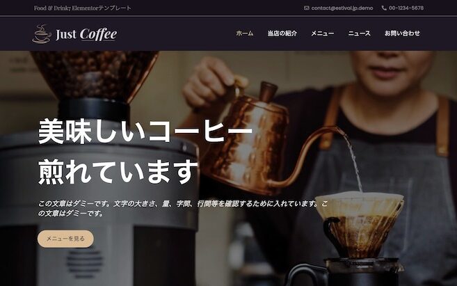 エスティバル：WordPressテーマ Elementorシリーズ - Drink#7 - フード & ドリンク7 PCSS01