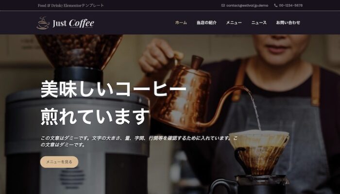 エスティバル：WordPressテーマ Elementorシリーズ - Drink#7 - フード & ドリンク7 PCSS01