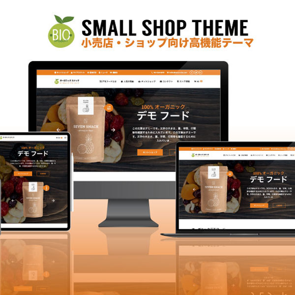 WordPress theme small shop エスティバルのWordPressテーマ 小売店・ショップ向け