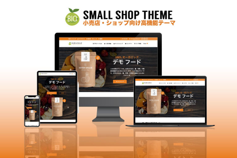 エスティバルのWordPressテーマ 小売店・ショップ向け