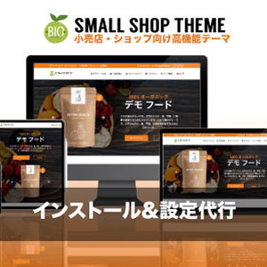 インストール設定代行｜エスティバルのWordPressテーマ 小売店・ショップ向け