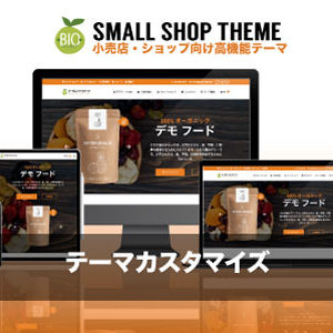 カスタマイズ対応｜エスティバルのWordPressテーマ 小売店・ショップ向け