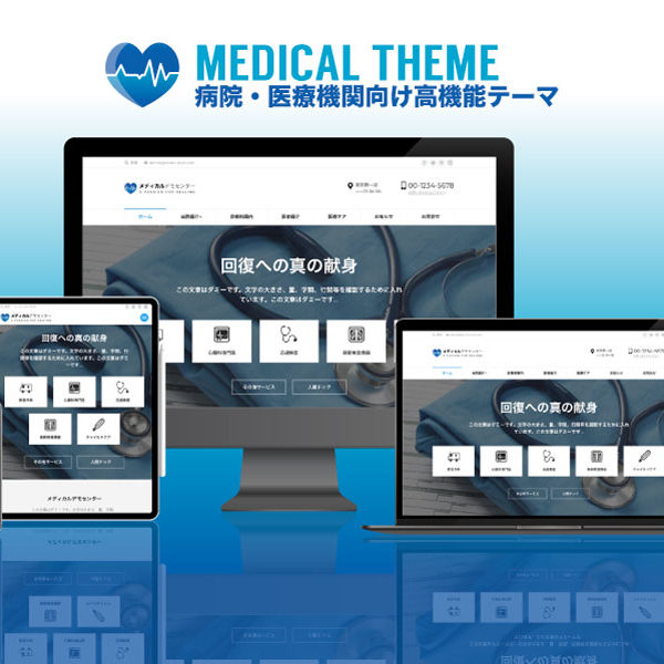 WordPress theme Medical エスティバルのWordPressテーマ 病院・医療機関向けサイト
