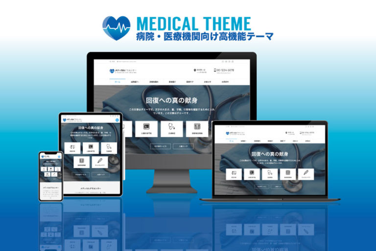 エスティバルのWordPressテーマ 病院・医療機関向けサイト
