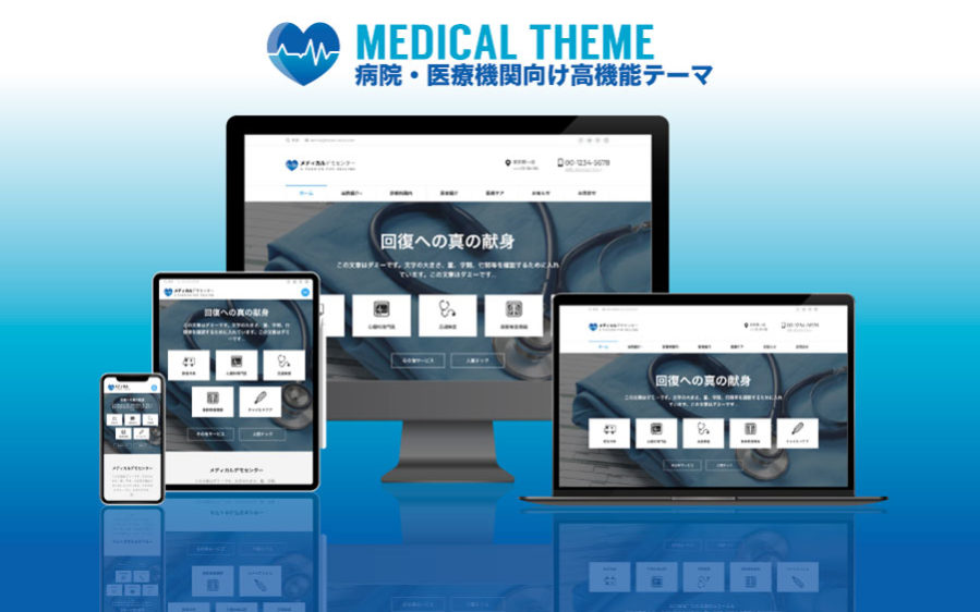 エスティバルのWordPressテーマ 病院・医療機関向けサイト