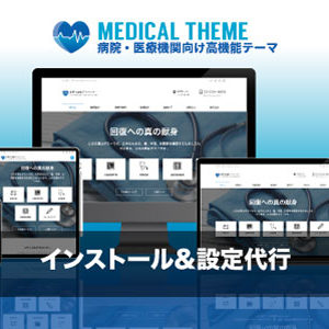 インストール設定代行｜エスティバルのWordPressテーマ 病院・医療機関向けサイト