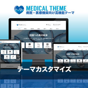 カスタマイズ対応｜エスティバルのWordPressテーマ 病院・医療機関向けサイト