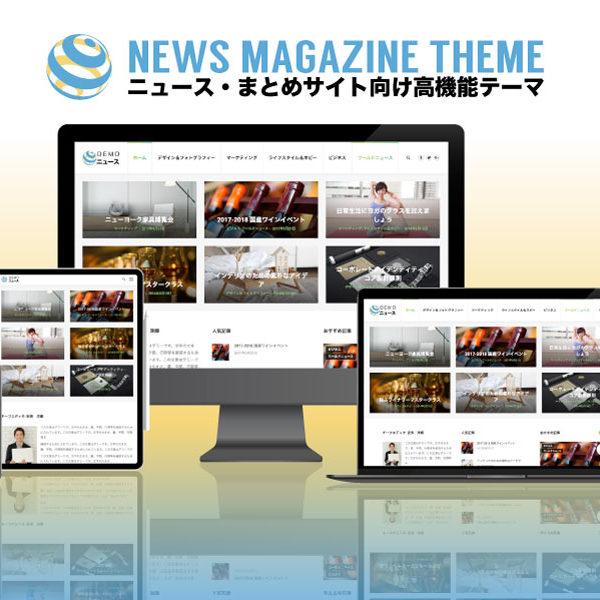 WordPress theme news curation エスティバルのWordPressテーマ ニュース・まとめサイト向け