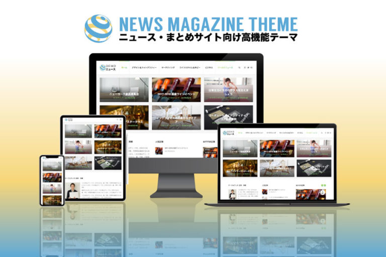 エスティバルのWordPressテーマ ニュース・まとめサイト向け