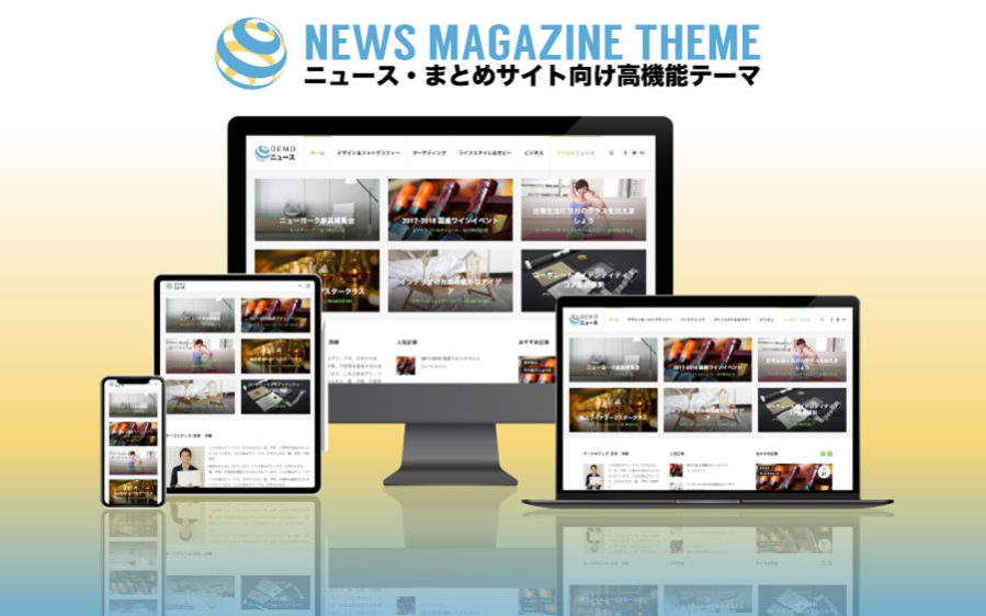 エスティバルのWordPressテーマ ニュース・まとめサイト向け