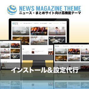 インストール設定代行|エスティバルのWordPressテーマ ニュース・まとめサイト向け