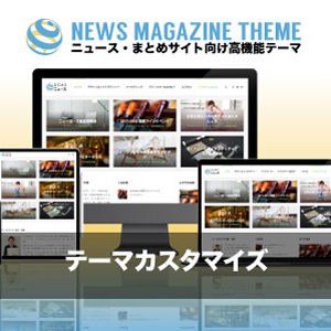 カスタマイズ対応|エスティバルのWordPressテーマ ニュース・まとめサイト向け