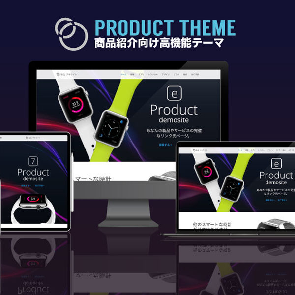 WordPress theme Products エスティバルのWordPressテーマ 製品紹介・apple製品紹介のように
