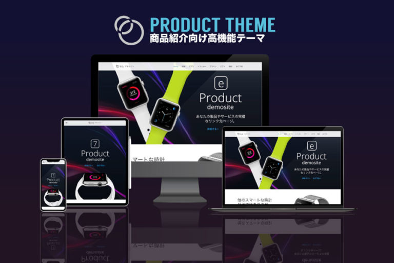 エスティバルのWordPressテーマ 製品紹介・apple製品紹介のように