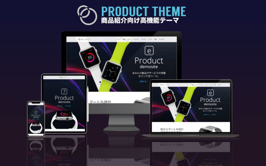 エスティバルのWordPressテーマ 製品紹介・apple製品紹介のように