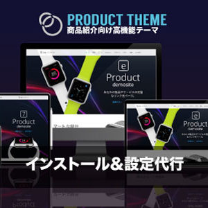 インストール設定代行｜エスティバルのWordPressテーマ 製品紹介・apple製品紹介のように