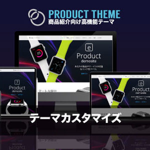 カスタマイズ対応｜エスティバルのWordPressテーマ 製品紹介・apple製品紹介のように