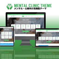 エスティバルのWordPressテーマ メンタル・心療クリニック向けサイト