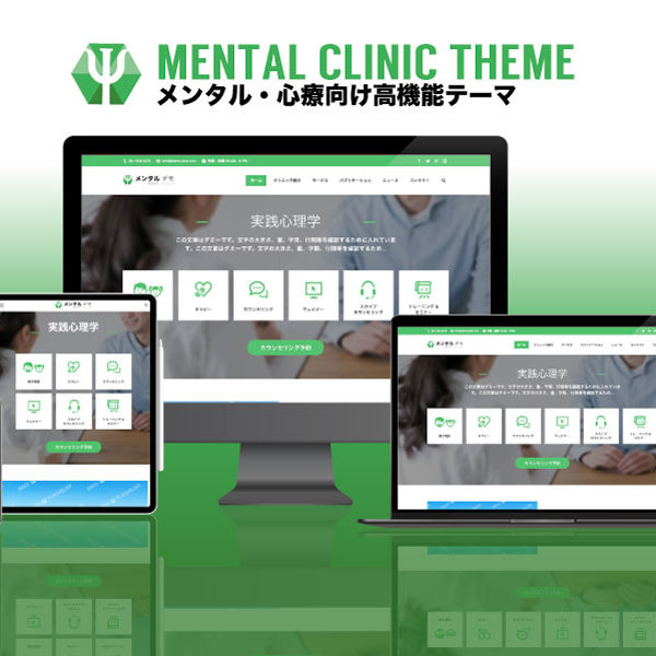WordPress theme Mental Clinic エスティバルのWordPressテーマ メンタル・心療クリニック向けサイト