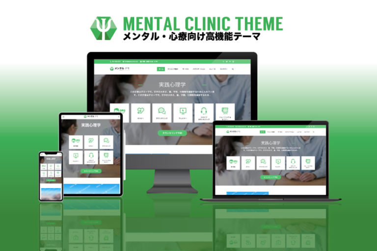 エスティバルのWordPressテーマ メンタル・心療クリニック向けサイト
