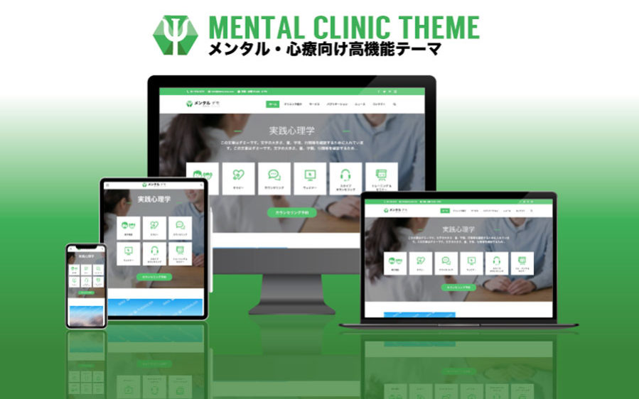 エスティバルのWordPressテーマ メンタル・心療クリニック向けサイト