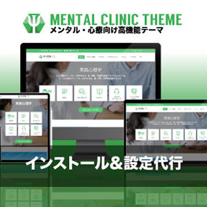 インストール設定代行|エスティバルのWordPressテーマ メンタル・心療クリニック向けサイト