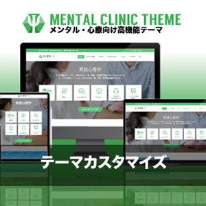 カスタマイズ対応|エスティバルのWordPressテーマ メンタル・心療クリニック向けサイト
